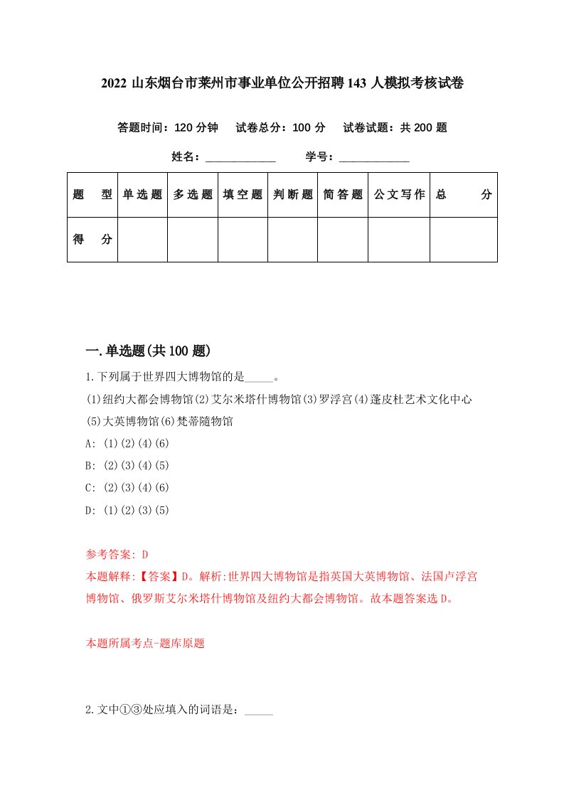 2022山东烟台市莱州市事业单位公开招聘143人模拟考核试卷6