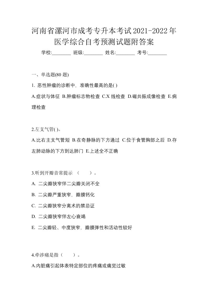 河南省漯河市成考专升本考试2021-2022年医学综合自考预测试题附答案