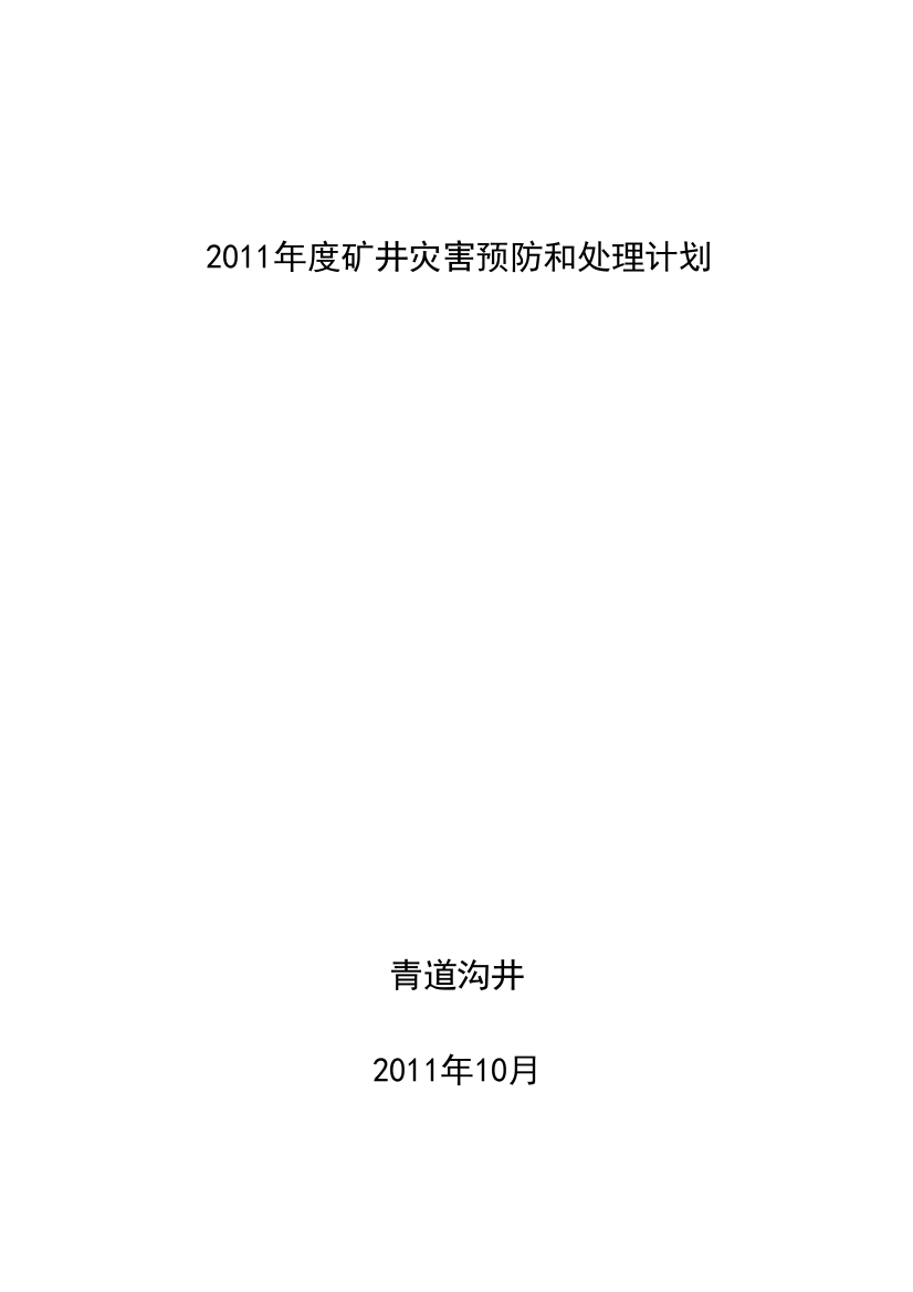 2011年度矿井劫难防备和处理计划