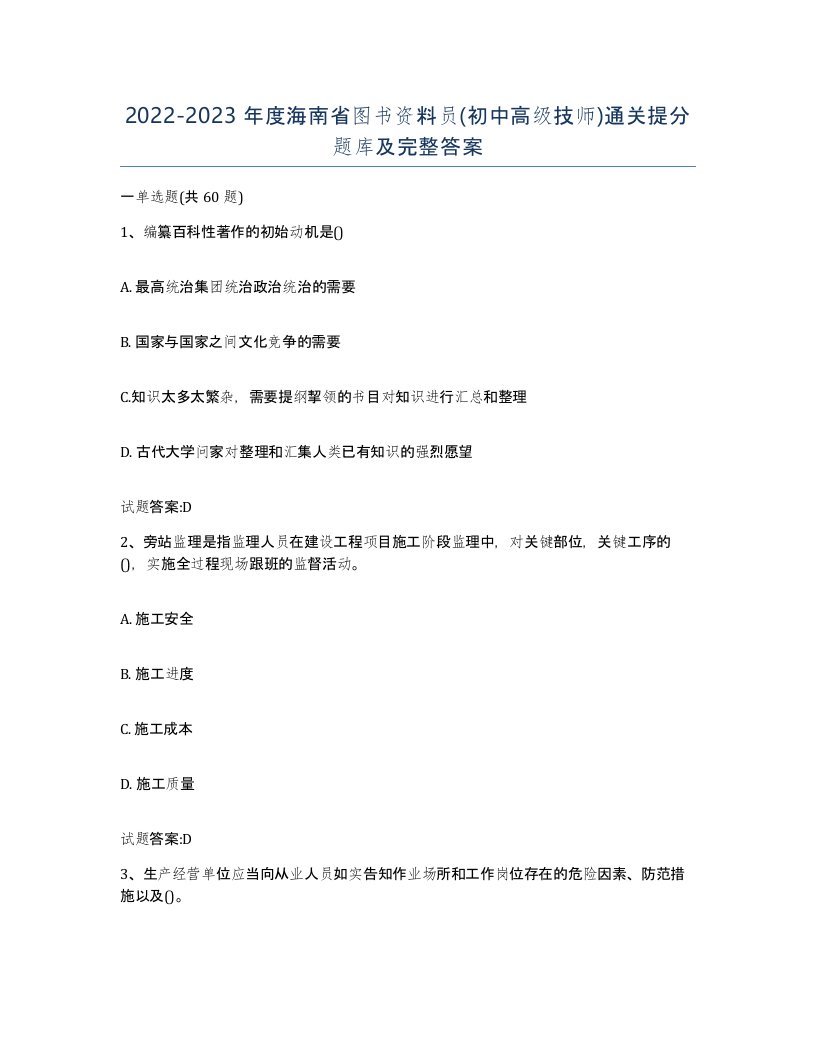 2022-2023年度海南省图书资料员初中高级技师通关提分题库及完整答案