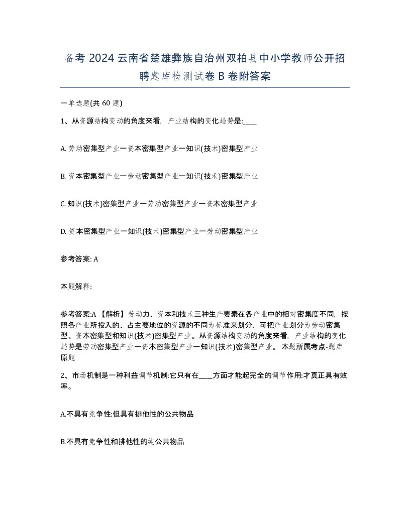 备考2024云南省楚雄彝族自治州双柏县中小学教师公开招聘题库检测试卷B卷附答案