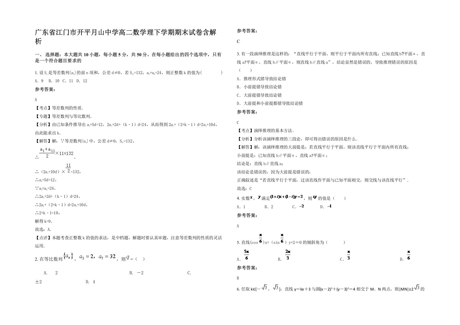 广东省江门市开平月山中学高二数学理下学期期末试卷含解析