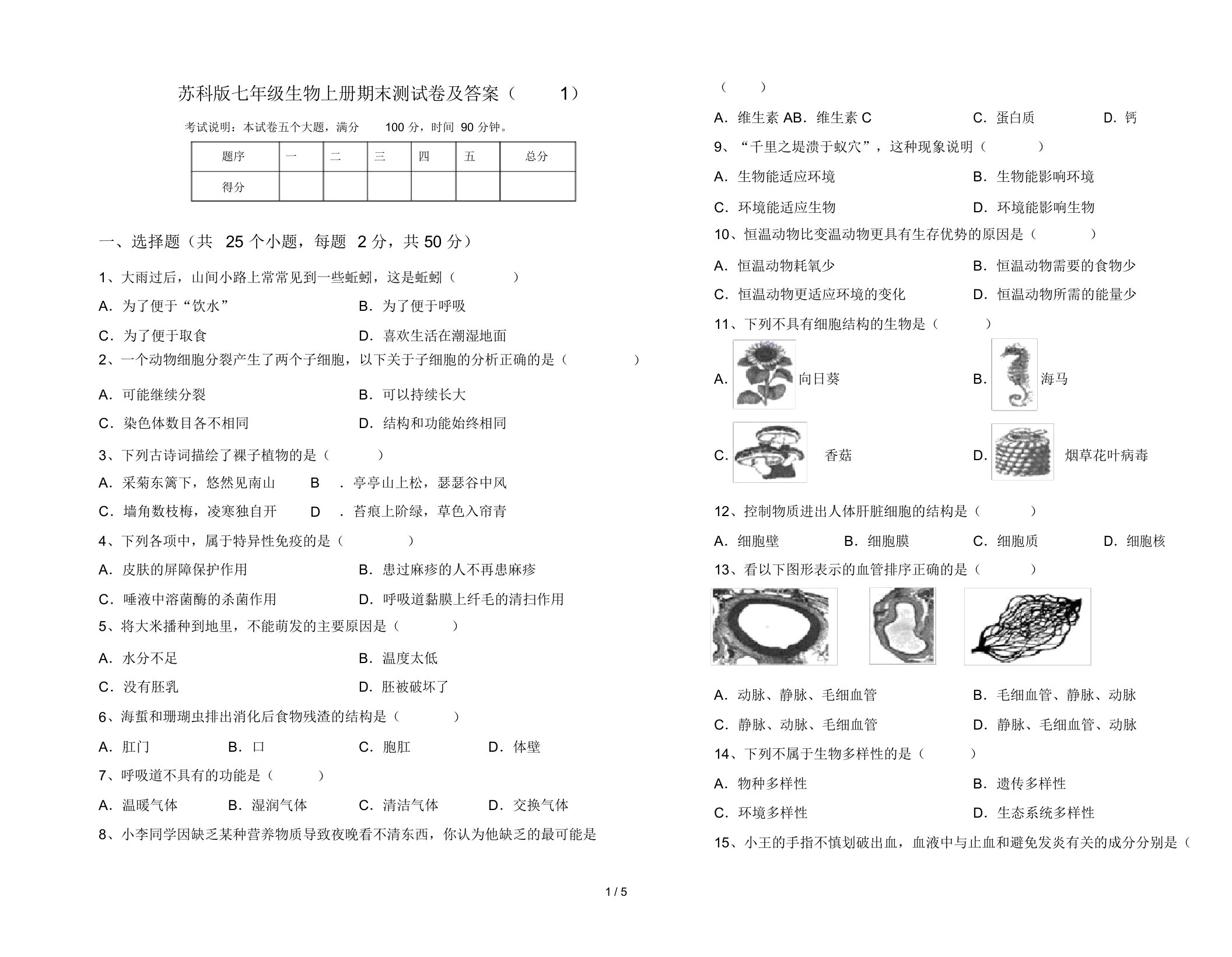 苏科版七年级生物上册期末测试卷及答案(1)