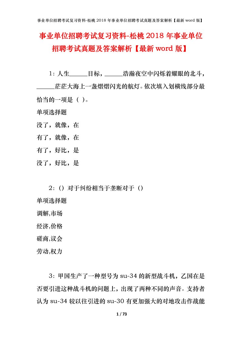 事业单位招聘考试复习资料-松桃2018年事业单位招聘考试真题及答案解析最新word版