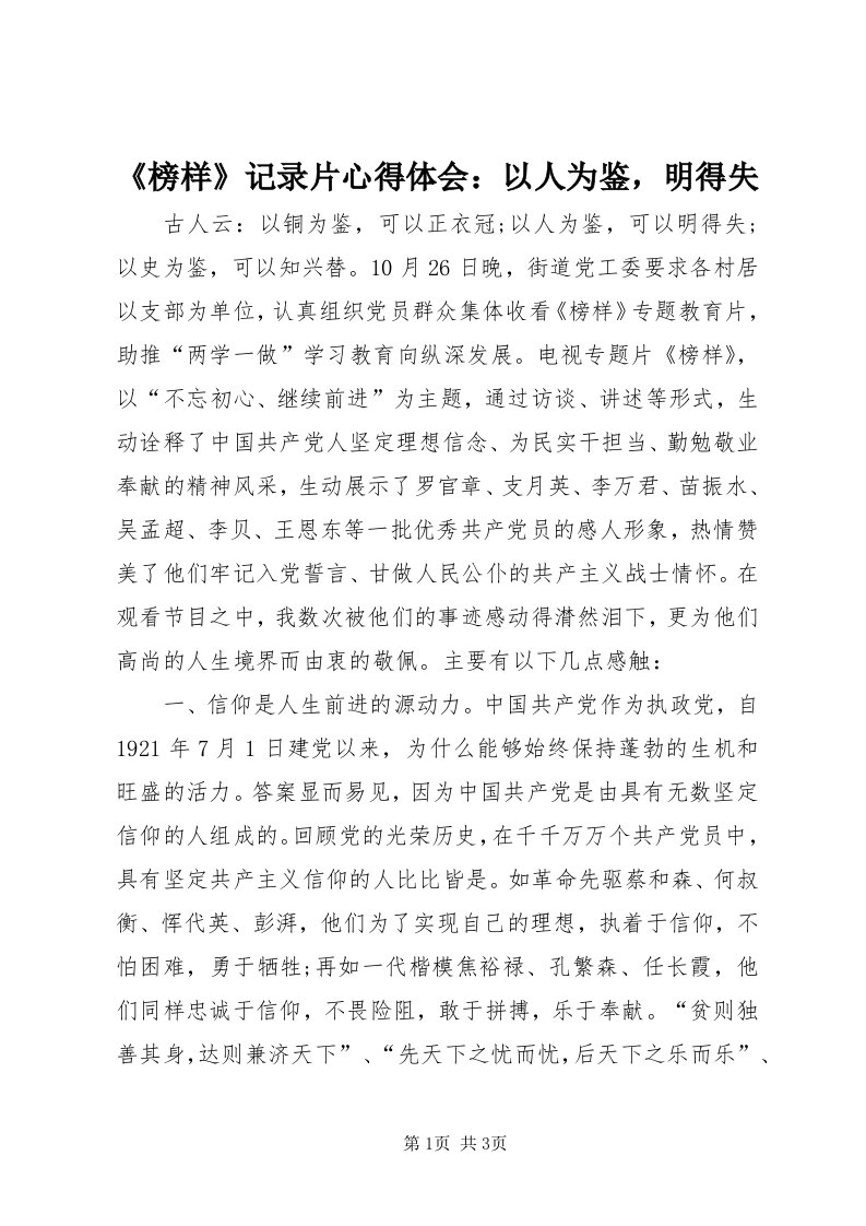 《榜样》记录片心得体会：以人为鉴，明得失