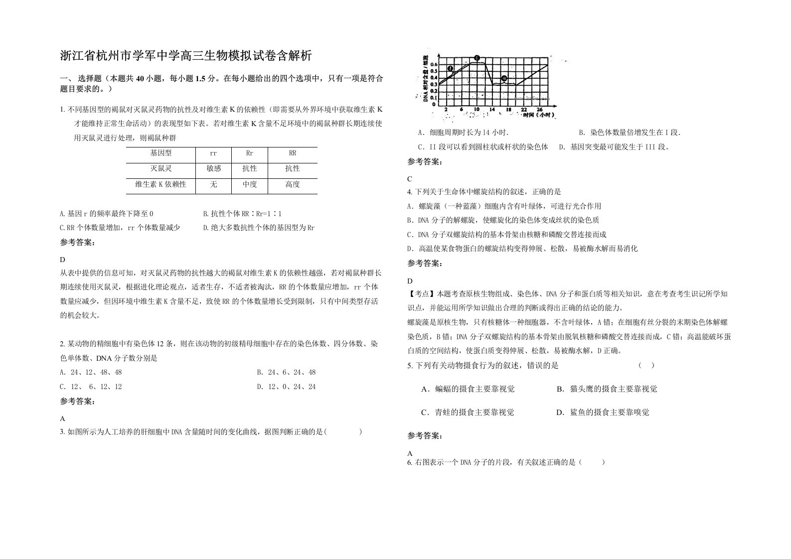 浙江省杭州市学军中学高三生物模拟试卷含解析