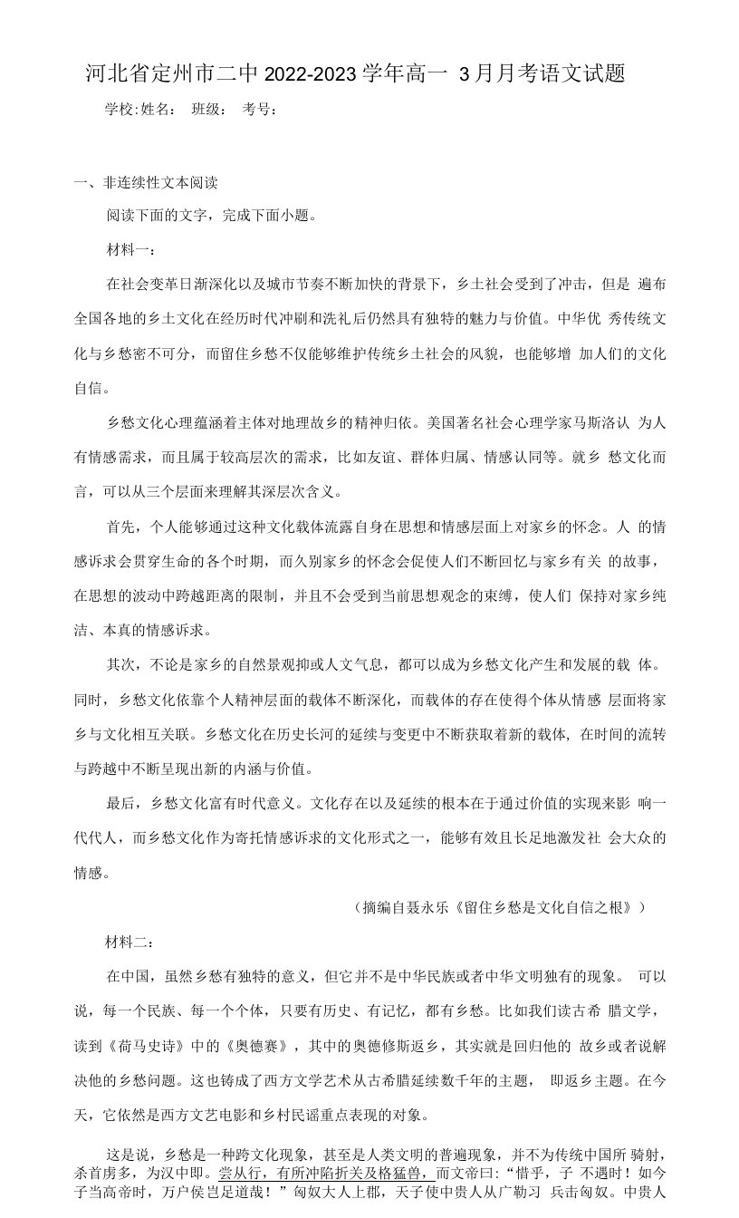 2022-2023学年河北省定州市二中高一3月月考语文试题（解析版）