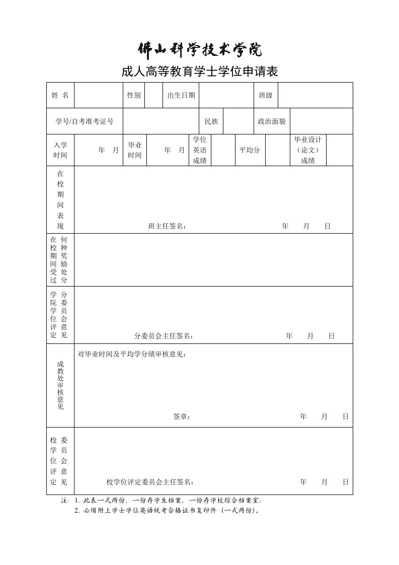 成人高等教育学士学位申请表