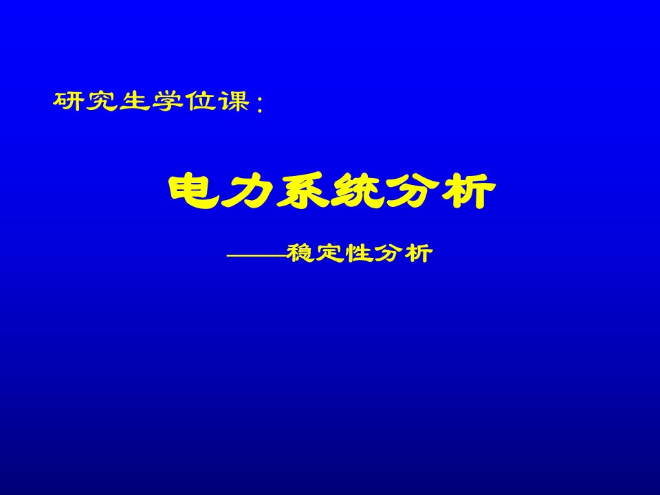 电力系统稳定性电磁暂态