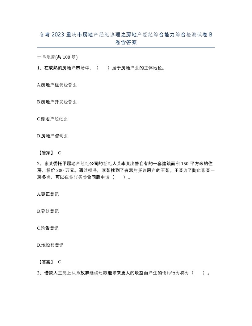 备考2023重庆市房地产经纪协理之房地产经纪综合能力综合检测试卷B卷含答案