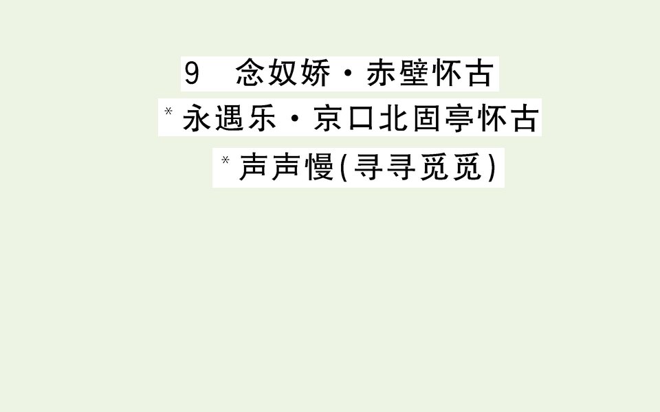 新教材高中语文第三单元第9课念奴娇赤壁怀古永遇乐京口北固亭怀古声声慢寻寻觅觅课件部编版必修上册