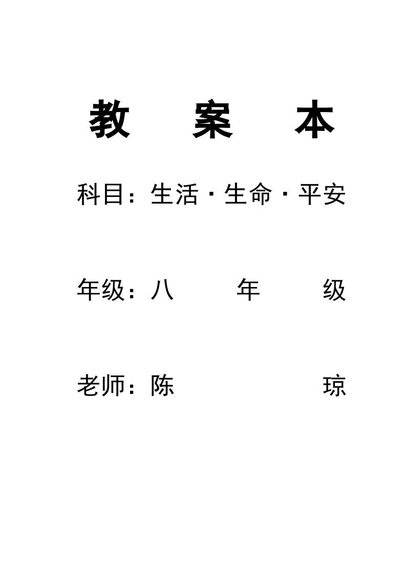 八年级下册《生活生命与安全》教案