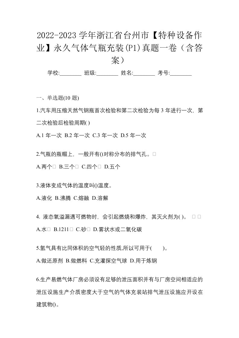 2022-2023学年浙江省台州市特种设备作业永久气体气瓶充装P1真题一卷含答案