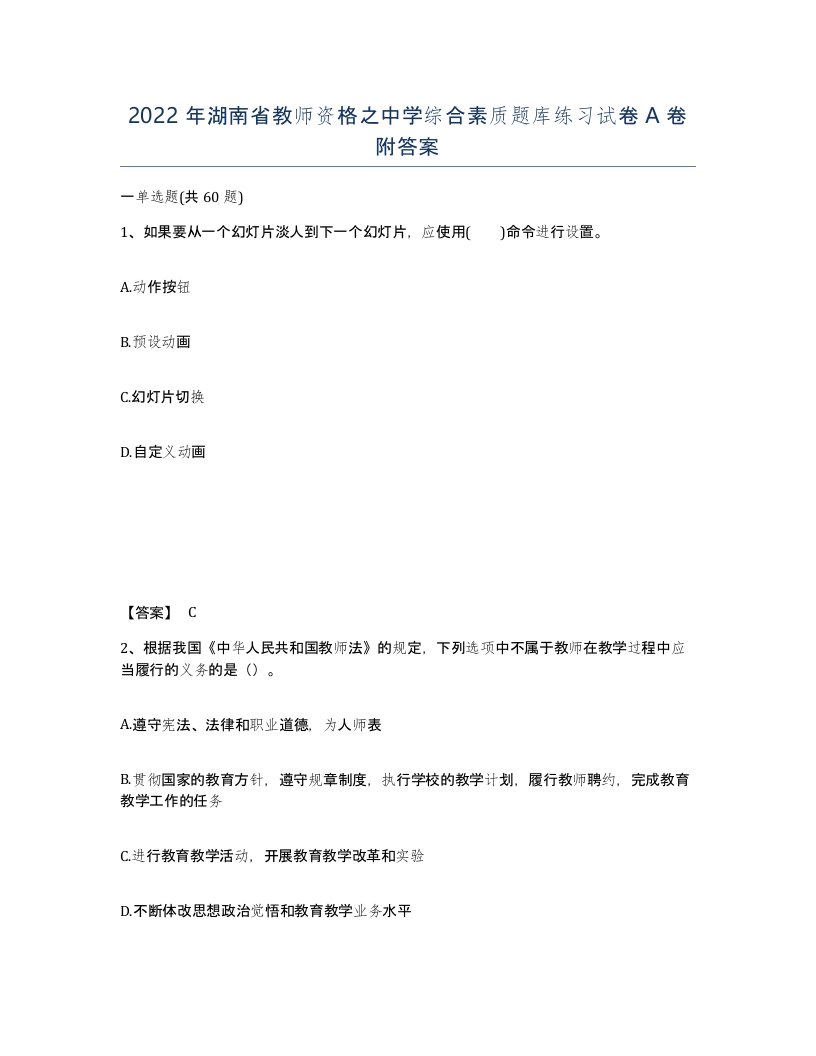 2022年湖南省教师资格之中学综合素质题库练习试卷A卷附答案