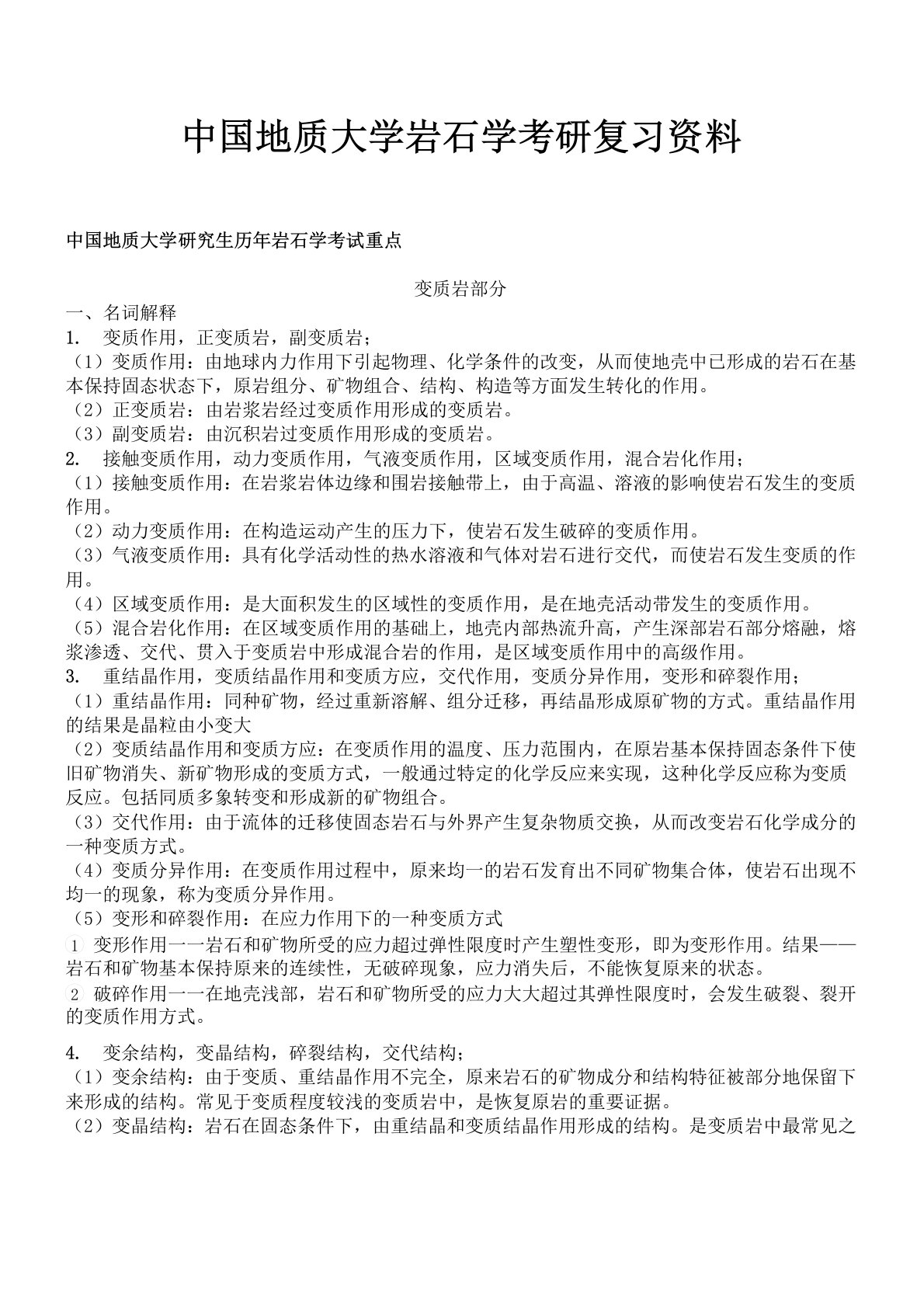 中国地质大学岩石学考研复习资料