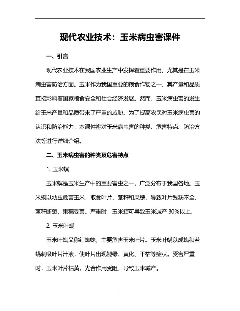 现代农业技术：玉米病虫害课件