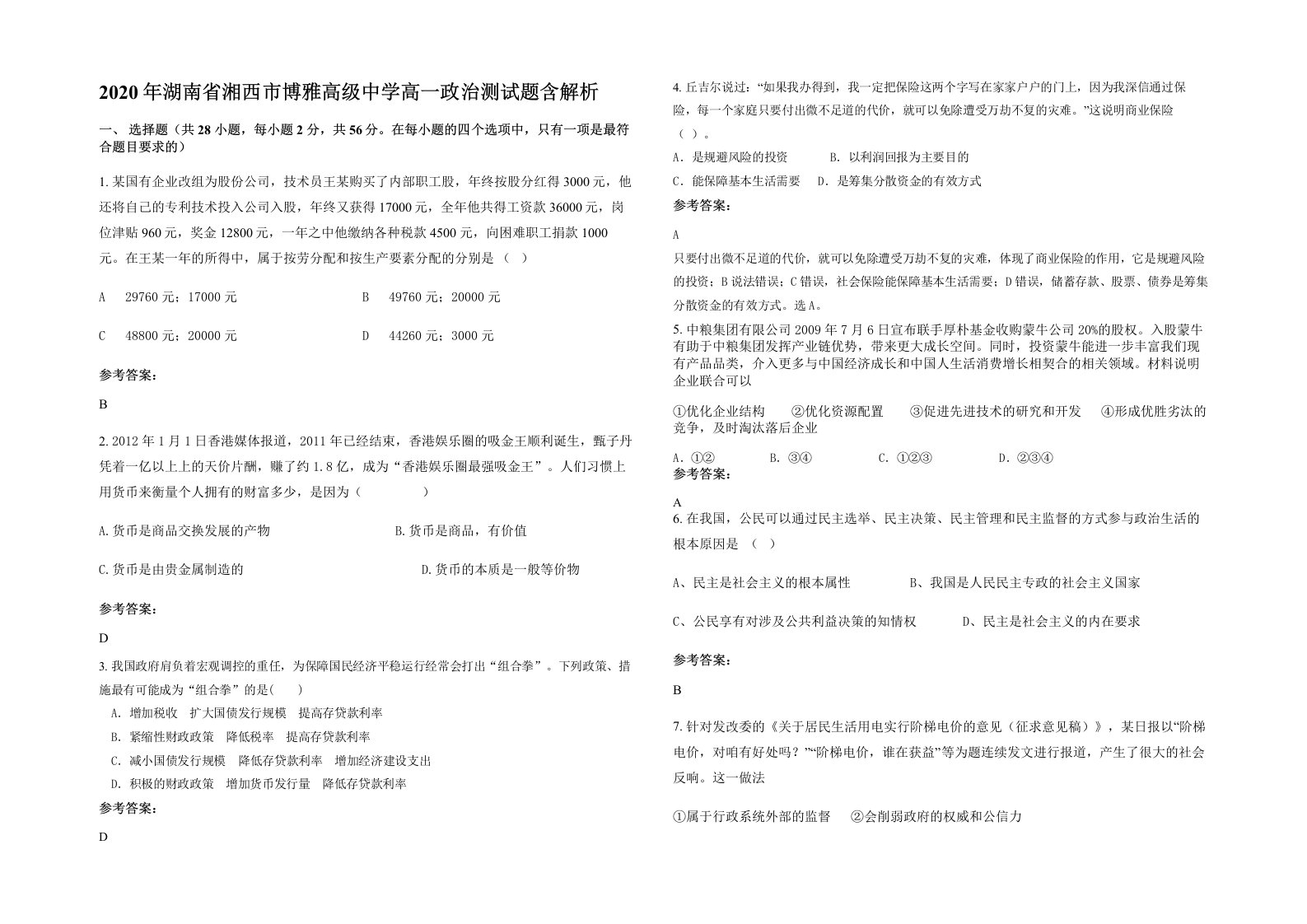 2020年湖南省湘西市博雅高级中学高一政治测试题含解析