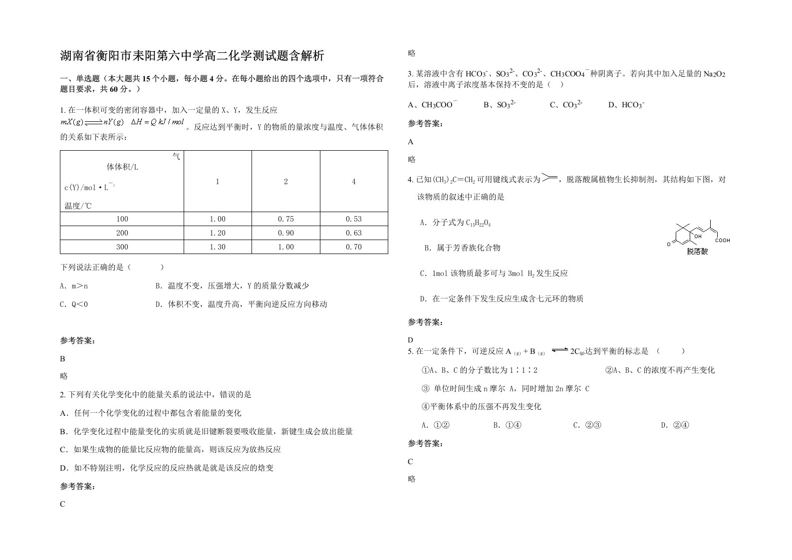 湖南省衡阳市耒阳第六中学高二化学测试题含解析