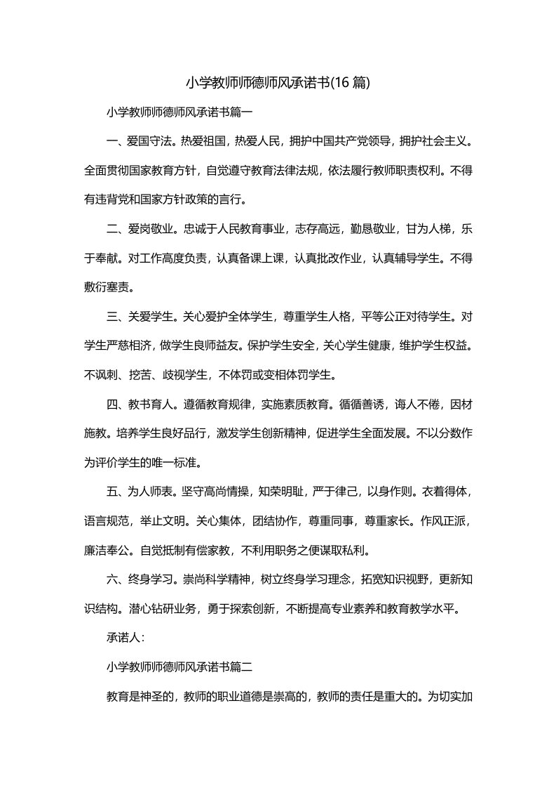 小学教师师德师风承诺书16篇