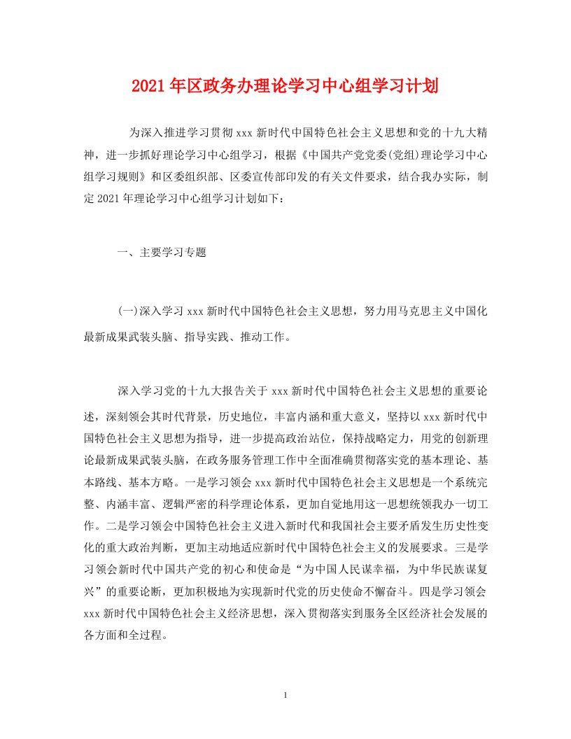 2021年区政务办理论学习中心组学习计划WORD版