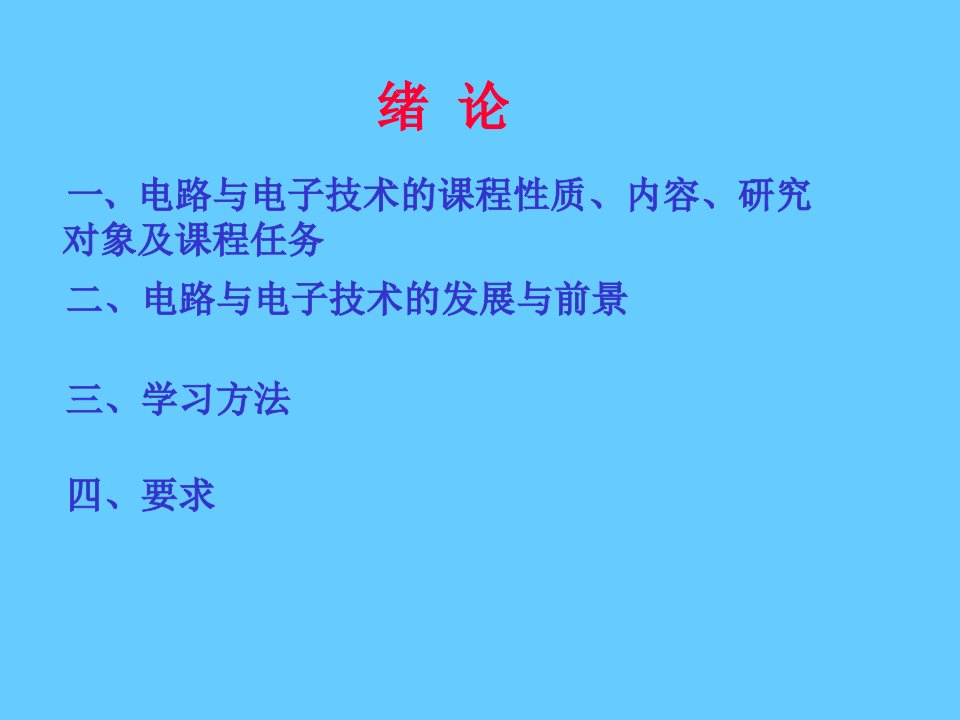 电路与电子技术绪论