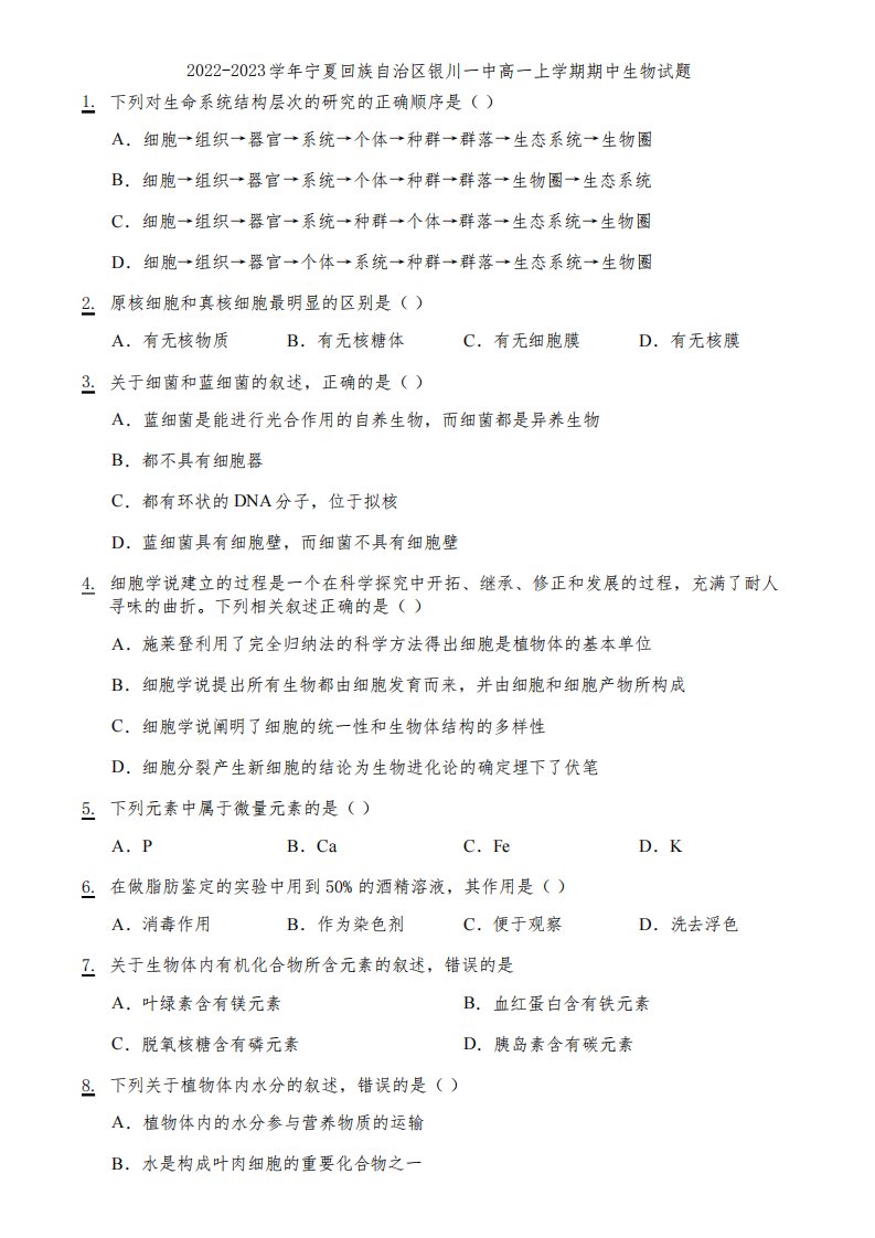 2022-2023学年宁夏回族自治区银川一中高一上学期期中生物试题