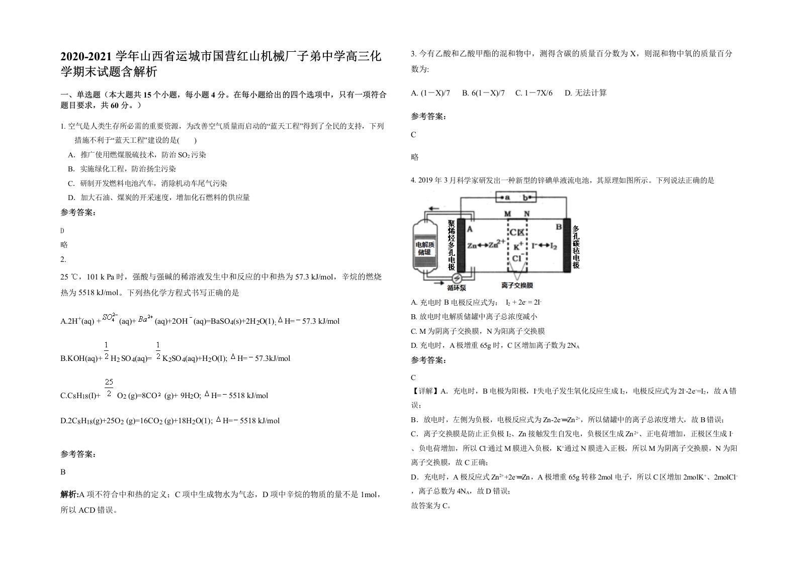 2020-2021学年山西省运城市国营红山机械厂子弟中学高三化学期末试题含解析