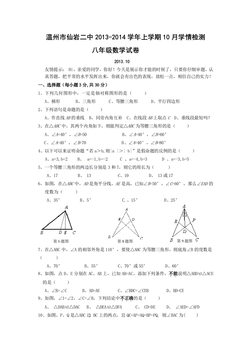 【小学中学教育精选】温州市仙岩二中2013年秋八年级10月学情监测数学试题及答案