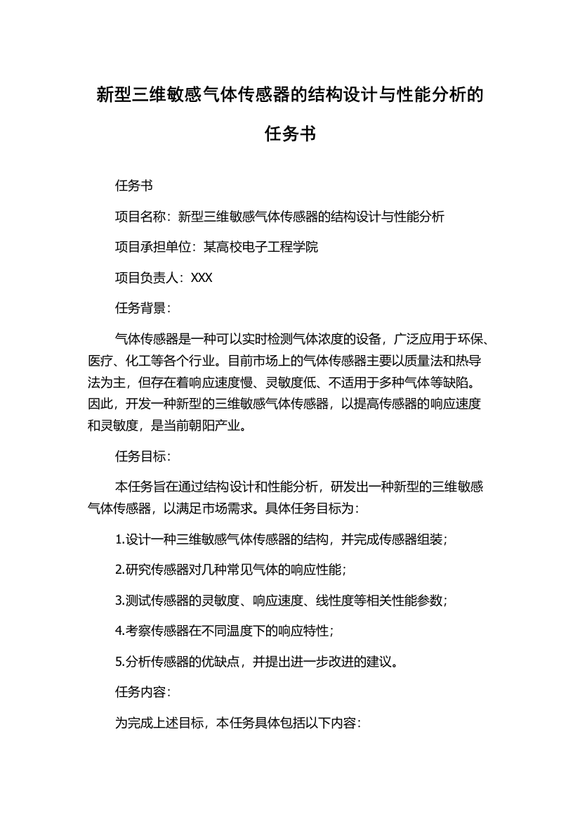 新型三维敏感气体传感器的结构设计与性能分析的任务书