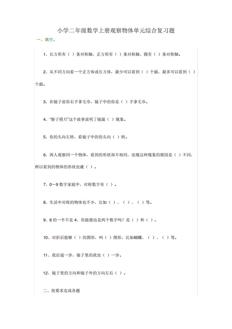 小学二年级数学上册观察物体综合练习题