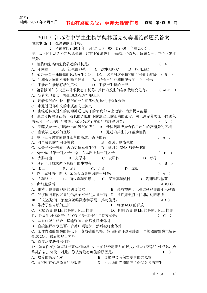 XXXX年江苏省中学生生物学奥林匹克初赛理论试题及答案(word)