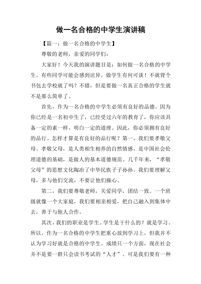 做一名合格的中学生演讲稿