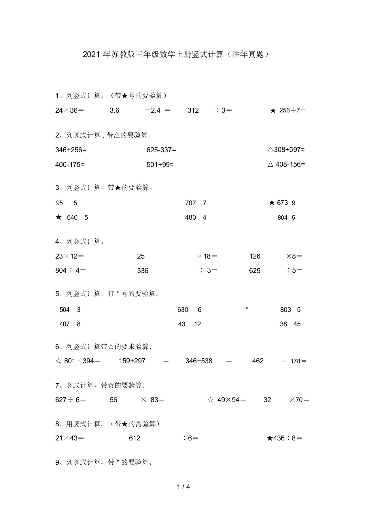 2021年苏教版三年级数学上册竖式计算(往年真题)