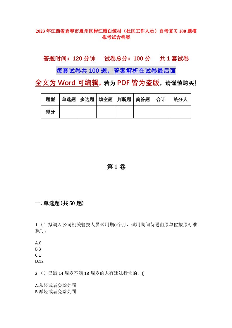 2023年江西省宜春市袁州区彬江镇白源村社区工作人员自考复习100题模拟考试含答案