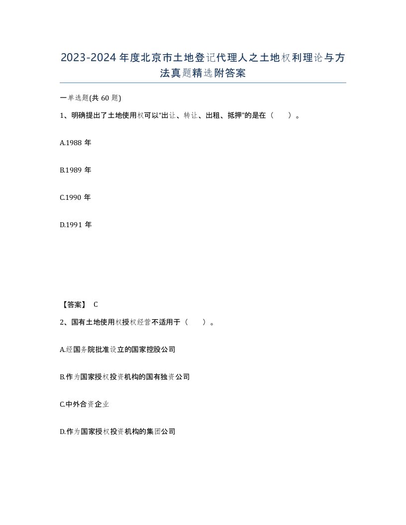 2023-2024年度北京市土地登记代理人之土地权利理论与方法真题附答案