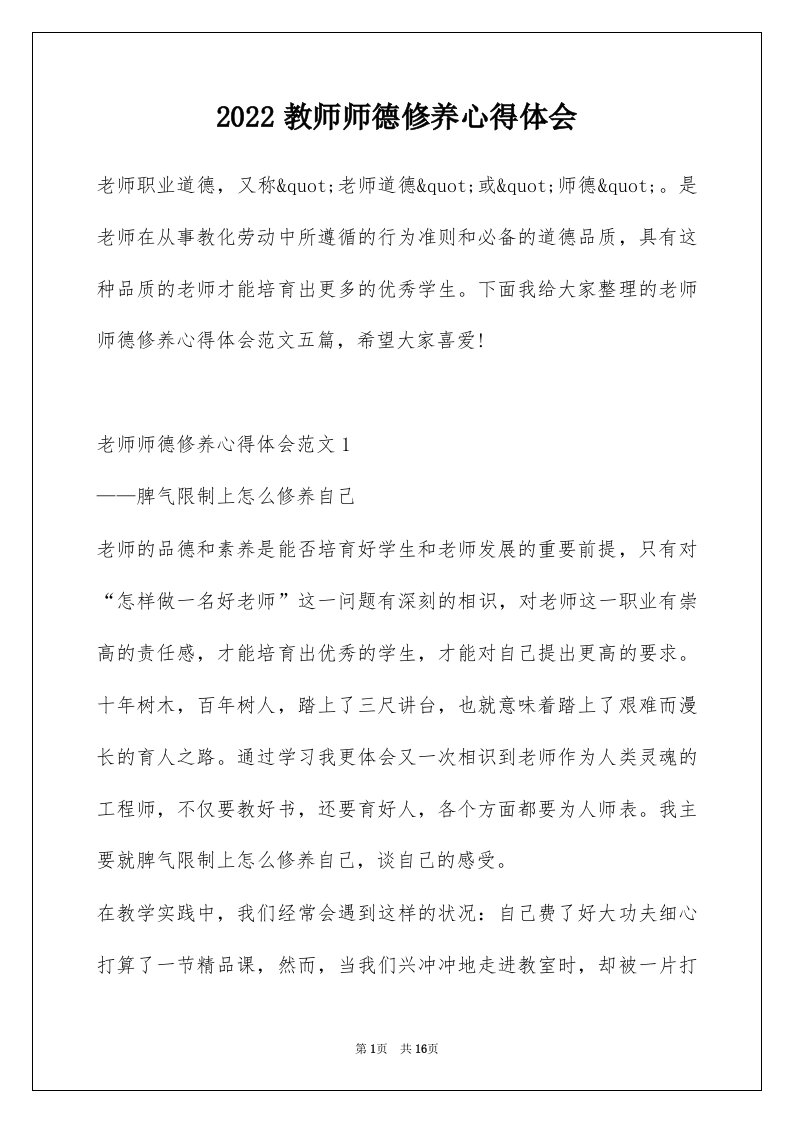 2022教师师德修养心得体会