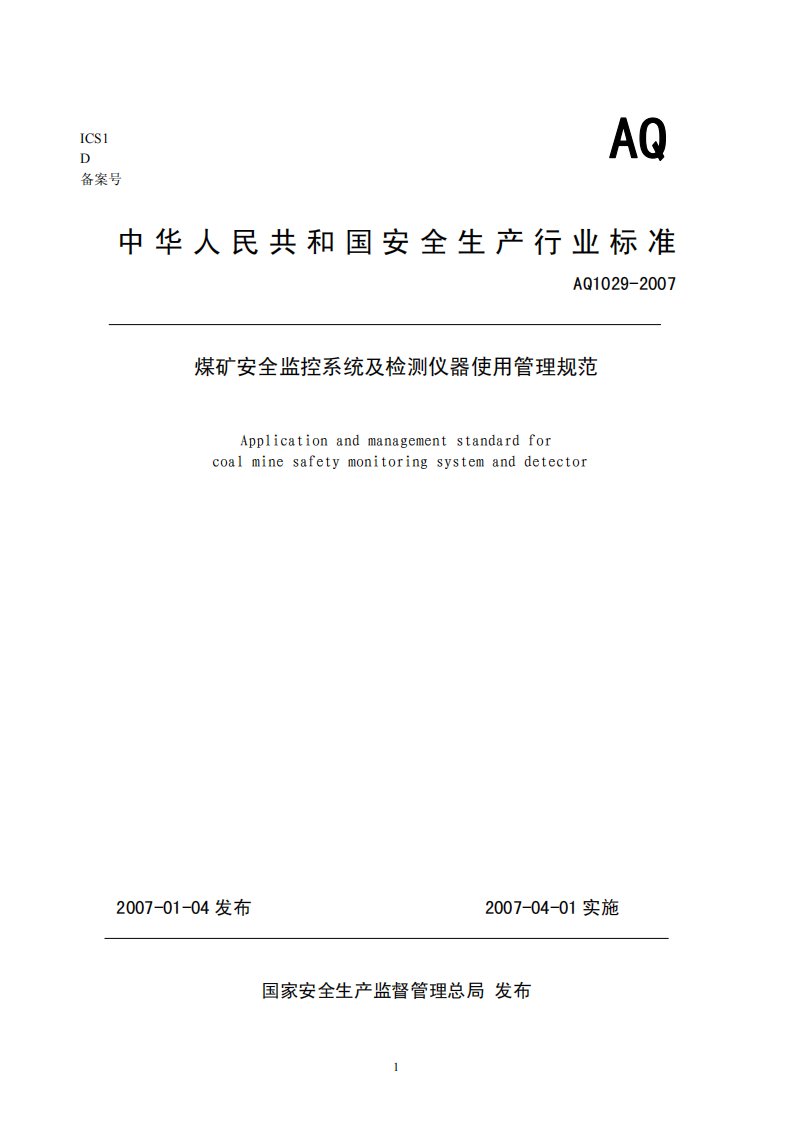 《AQ1029-2016_煤矿安全监控系统及监测仪器使用》.pdf