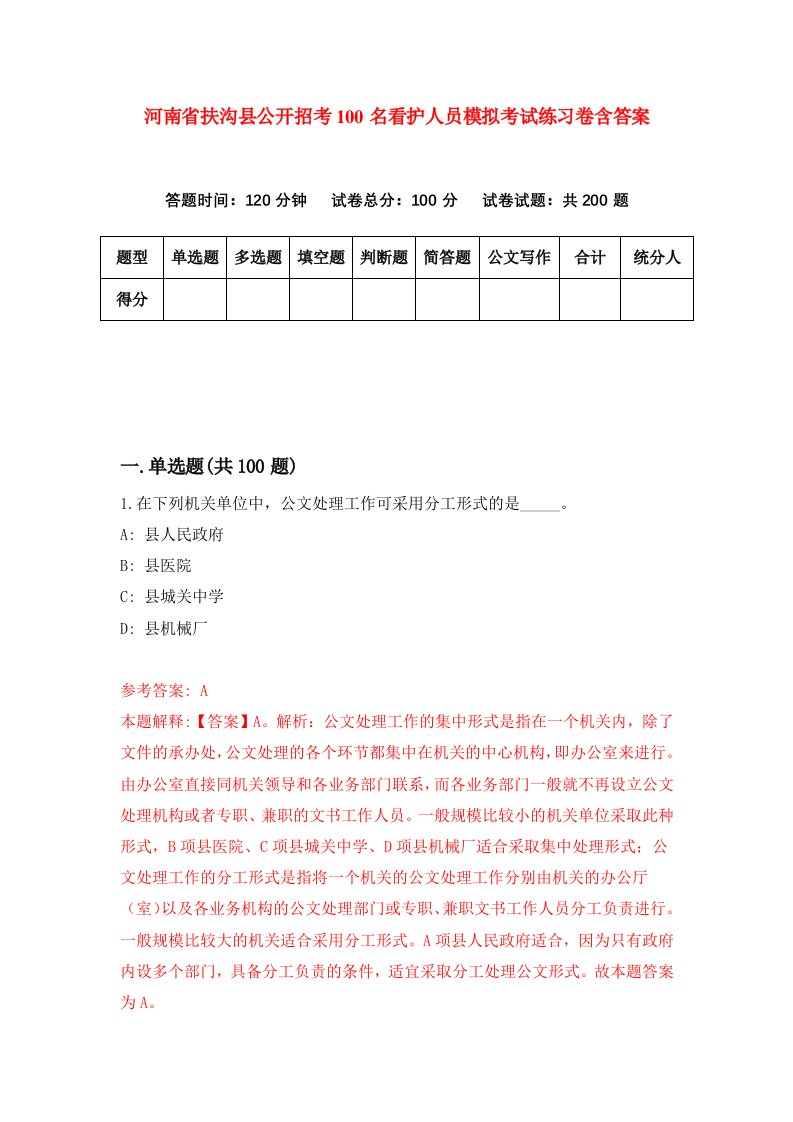 河南省扶沟县公开招考100名看护人员模拟考试练习卷含答案3