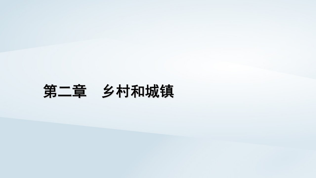 2022_2023学年新教材高中地理第2章乡村和城镇第2节城镇化课件新人教版必修第二册