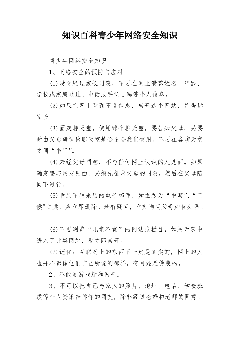 知识百科青少年网络安全知识