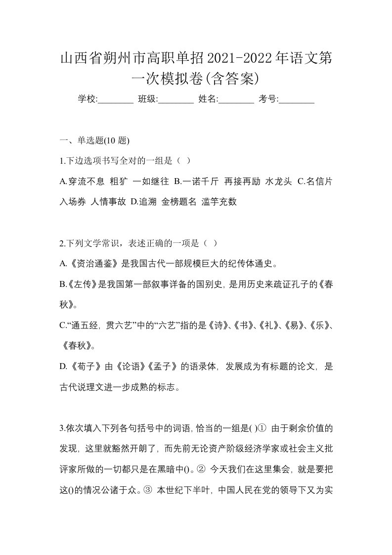 山西省朔州市高职单招2021-2022年语文第一次模拟卷含答案