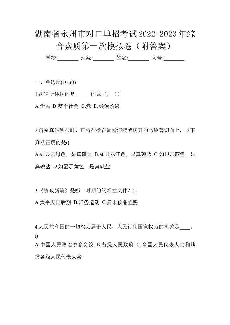 湖南省永州市对口单招考试2022-2023年综合素质第一次模拟卷附答案