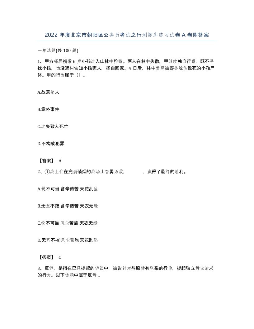 2022年度北京市朝阳区公务员考试之行测题库练习试卷A卷附答案