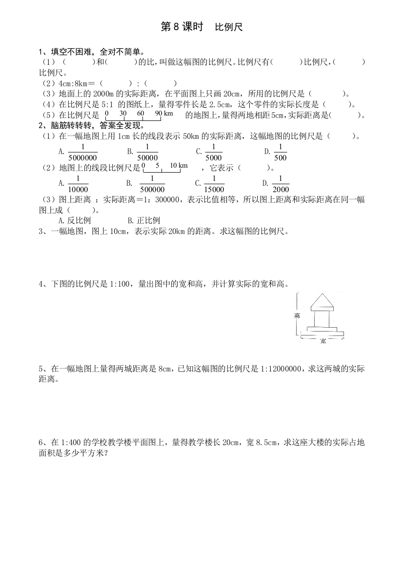 六年级下册第四单元第8课时比例尺练习题