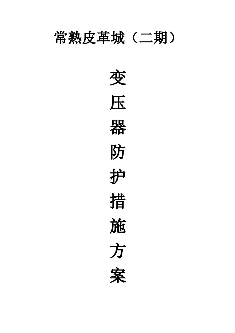 《变压器防护方案》word版