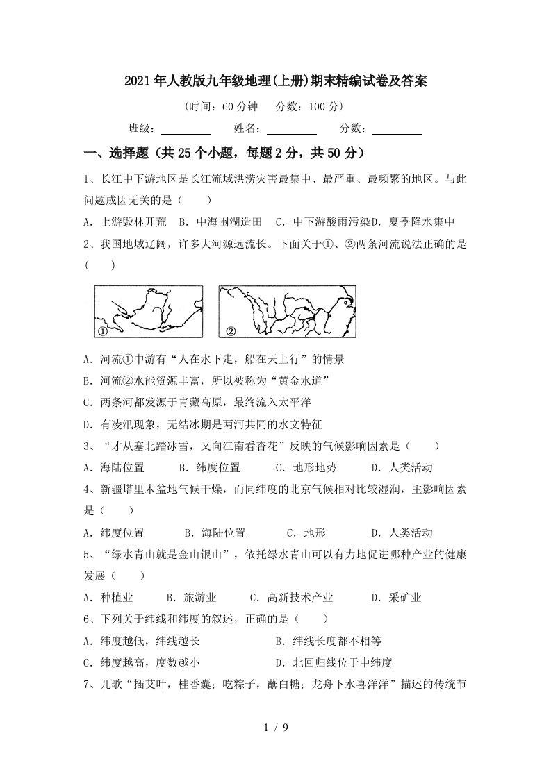 2021年人教版九年级地理上册期末精编试卷及答案