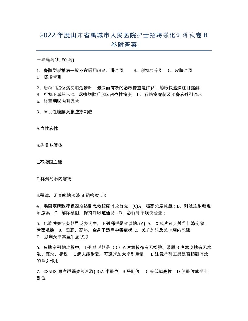 2022年度山东省禹城市人民医院护士招聘强化训练试卷B卷附答案