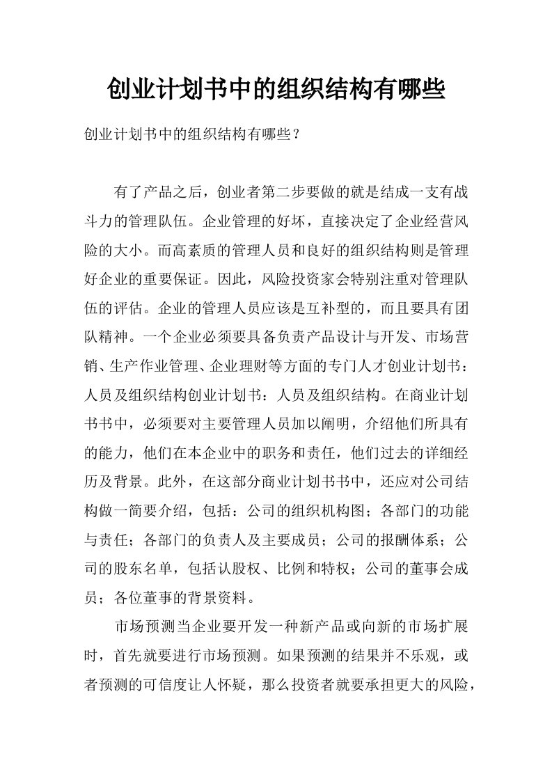 创业计划书中的组织结构有哪些