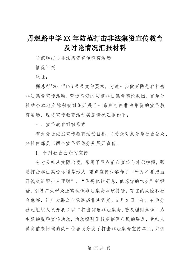 丹赵路中学某年防范打击非法集资宣传教育及讨论情况汇报材料