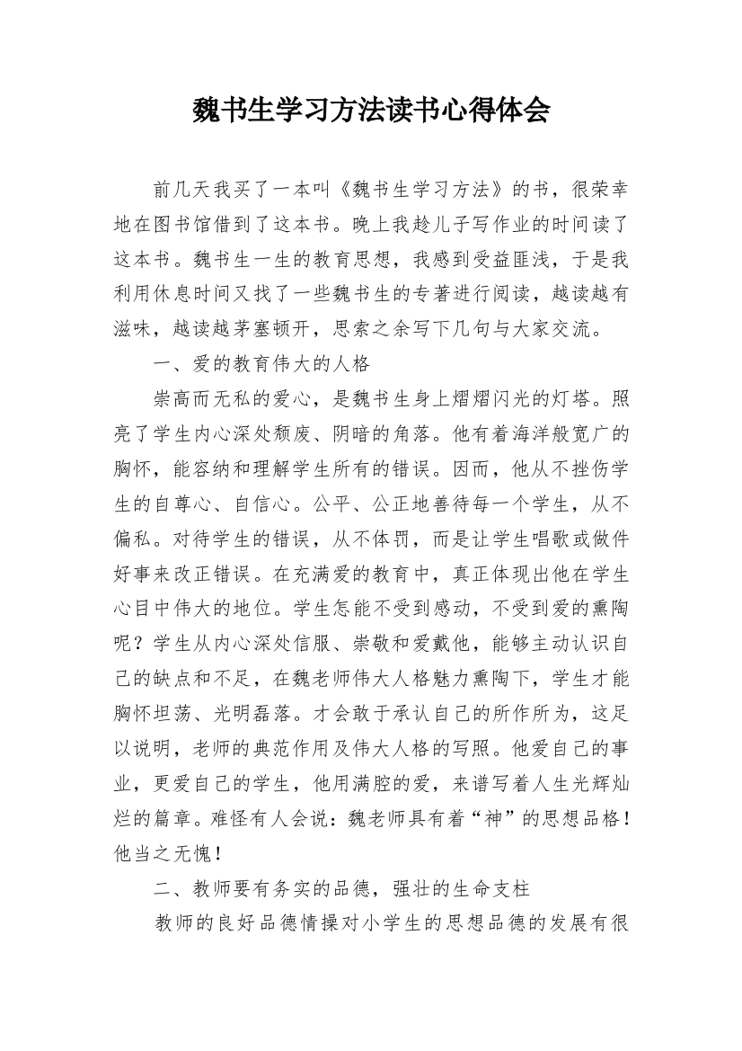 魏书生学习方法读书心得体会